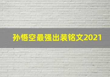 孙悟空最强出装铭文2021