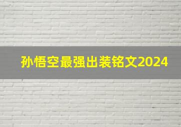 孙悟空最强出装铭文2024