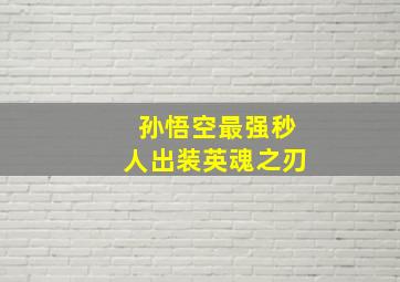 孙悟空最强秒人出装英魂之刃