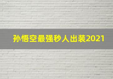 孙悟空最强秒人出装2021