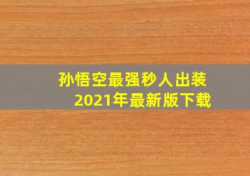 孙悟空最强秒人出装2021年最新版下载