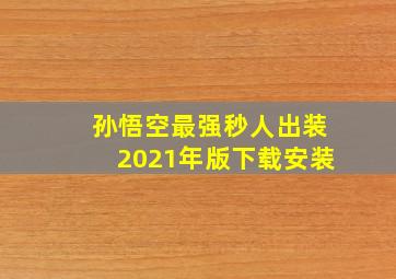 孙悟空最强秒人出装2021年版下载安装