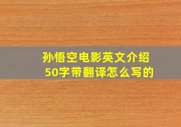 孙悟空电影英文介绍50字带翻译怎么写的