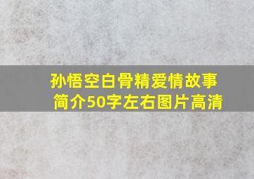 孙悟空白骨精爱情故事简介50字左右图片高清