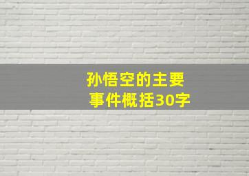 孙悟空的主要事件概括30字