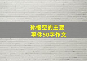 孙悟空的主要事件50字作文