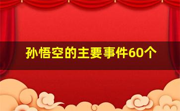 孙悟空的主要事件60个