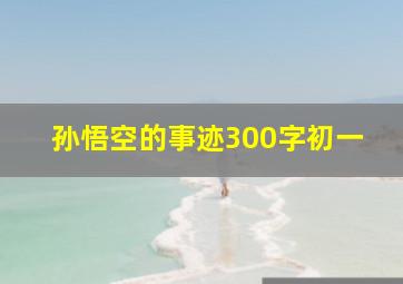 孙悟空的事迹300字初一