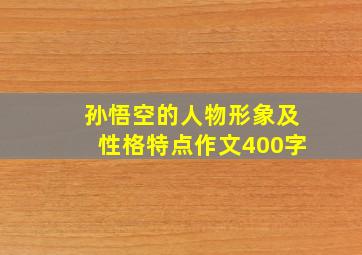 孙悟空的人物形象及性格特点作文400字