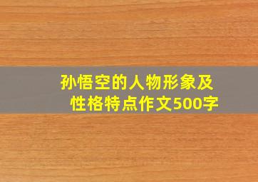 孙悟空的人物形象及性格特点作文500字