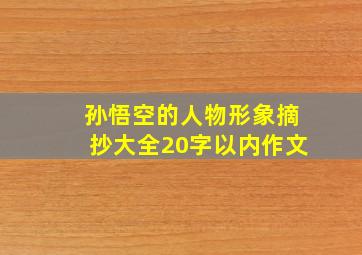 孙悟空的人物形象摘抄大全20字以内作文