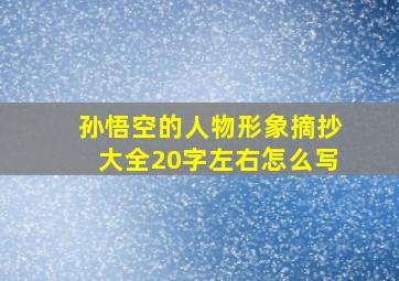 孙悟空的人物形象摘抄大全20字左右怎么写