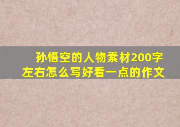 孙悟空的人物素材200字左右怎么写好看一点的作文