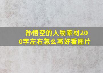 孙悟空的人物素材200字左右怎么写好看图片