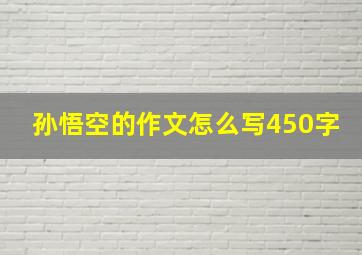 孙悟空的作文怎么写450字