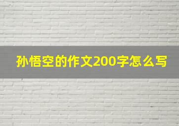 孙悟空的作文200字怎么写