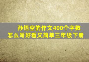 孙悟空的作文400个字数怎么写好看又简单三年级下册