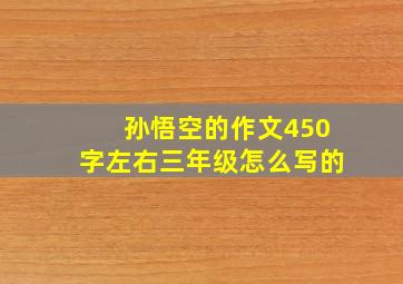 孙悟空的作文450字左右三年级怎么写的