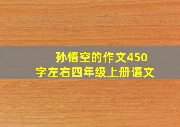 孙悟空的作文450字左右四年级上册语文