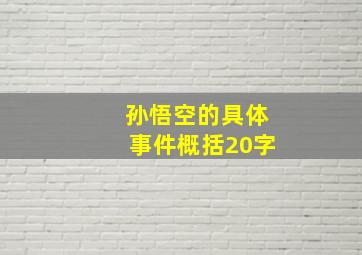 孙悟空的具体事件概括20字