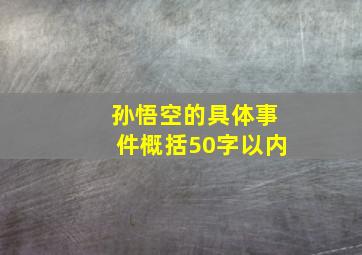 孙悟空的具体事件概括50字以内