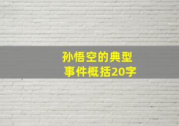 孙悟空的典型事件概括20字