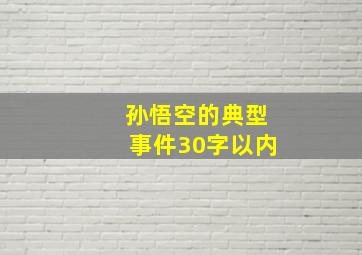 孙悟空的典型事件30字以内