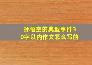 孙悟空的典型事件30字以内作文怎么写的