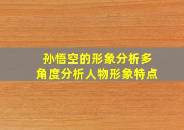 孙悟空的形象分析多角度分析人物形象特点