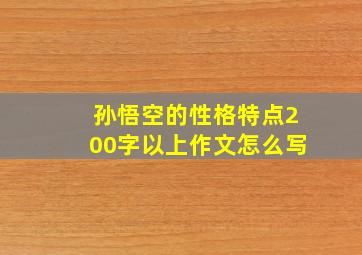 孙悟空的性格特点200字以上作文怎么写