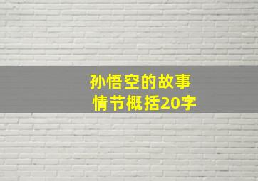 孙悟空的故事情节概括20字