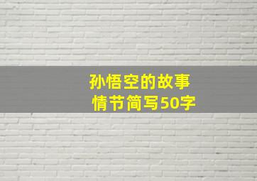 孙悟空的故事情节简写50字