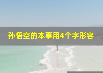 孙悟空的本事用4个字形容