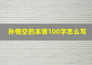 孙悟空的本领100字怎么写