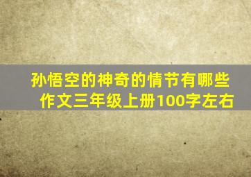 孙悟空的神奇的情节有哪些作文三年级上册100字左右