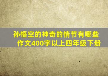 孙悟空的神奇的情节有哪些作文400字以上四年级下册