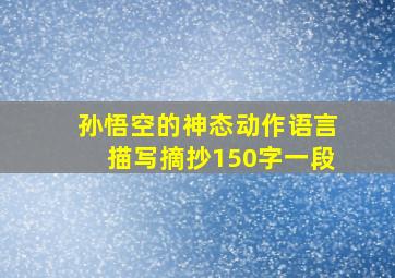 孙悟空的神态动作语言描写摘抄150字一段