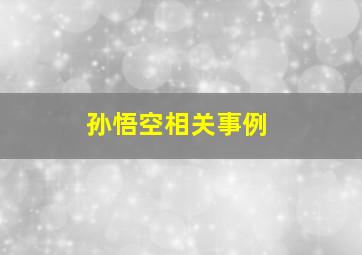 孙悟空相关事例