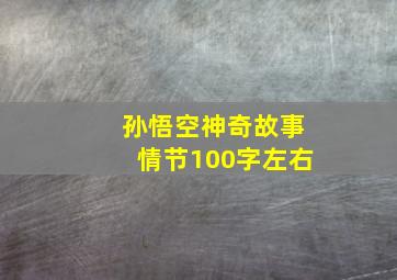 孙悟空神奇故事情节100字左右