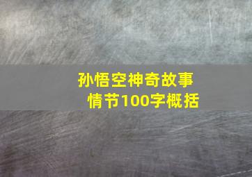 孙悟空神奇故事情节100字概括