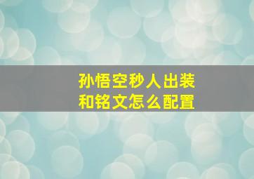 孙悟空秒人出装和铭文怎么配置