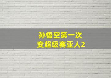 孙悟空第一次变超级赛亚人2