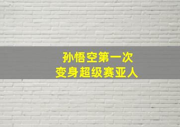 孙悟空第一次变身超级赛亚人