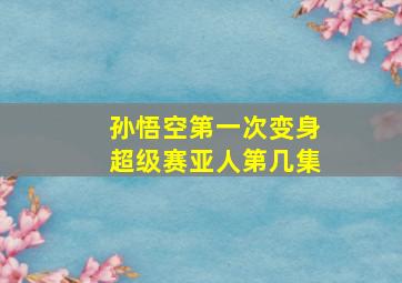 孙悟空第一次变身超级赛亚人第几集