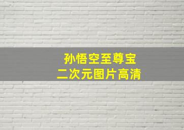 孙悟空至尊宝二次元图片高清