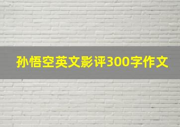 孙悟空英文影评300字作文