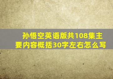 孙悟空英语版共108集主要内容概括30字左右怎么写