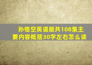 孙悟空英语版共108集主要内容概括30字左右怎么读