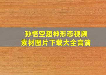 孙悟空超神形态视频素材图片下载大全高清