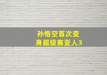 孙悟空首次变身超级赛亚人3